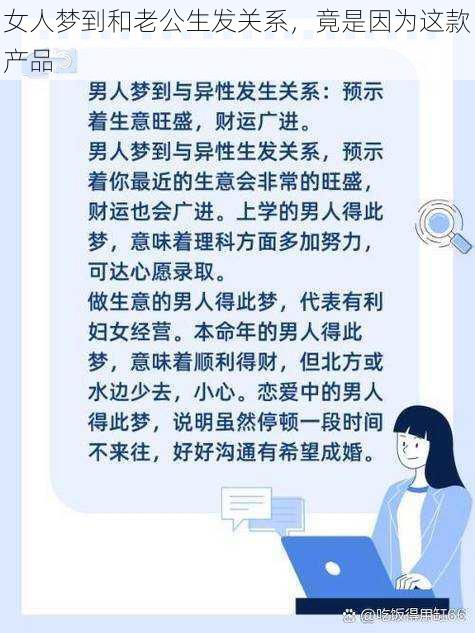 女人梦到和老公生发关系，竟是因为这款产品