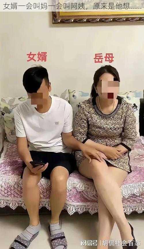 女婿一会叫妈一会叫阿姨，原来是他想……