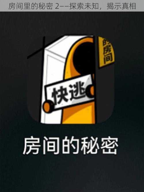 房间里的秘密 2——探索未知，揭示真相