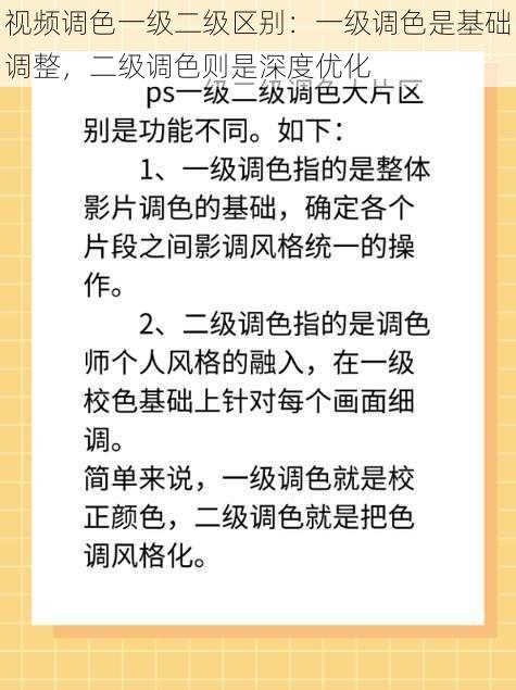 视频调色一级二级区别：一级调色是基础调整，二级调色则是深度优化