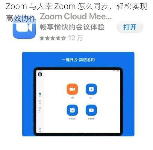 Zoom 与人幸 Zoom 怎么同步，轻松实现高效协作