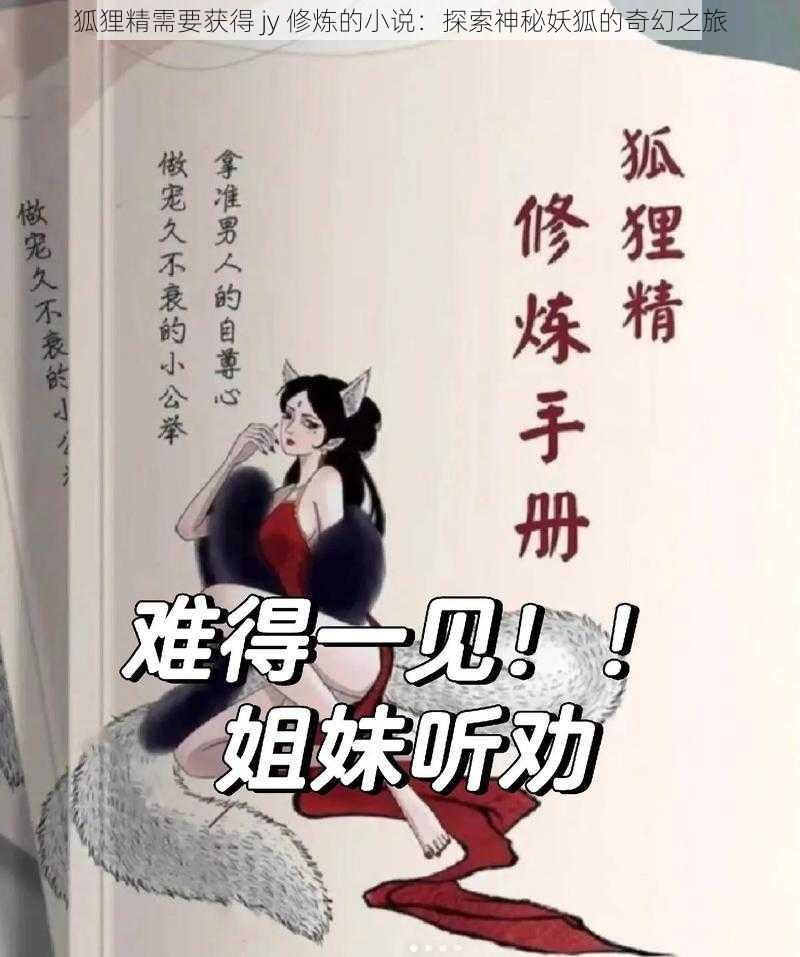 狐狸精需要获得 jy 修炼的小说：探索神秘妖狐的奇幻之旅