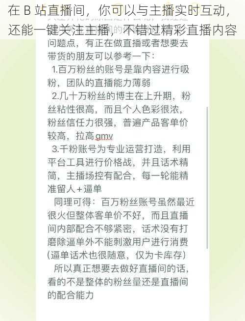 在 B 站直播间，你可以与主播实时互动，还能一键关注主播，不错过精彩直播内容