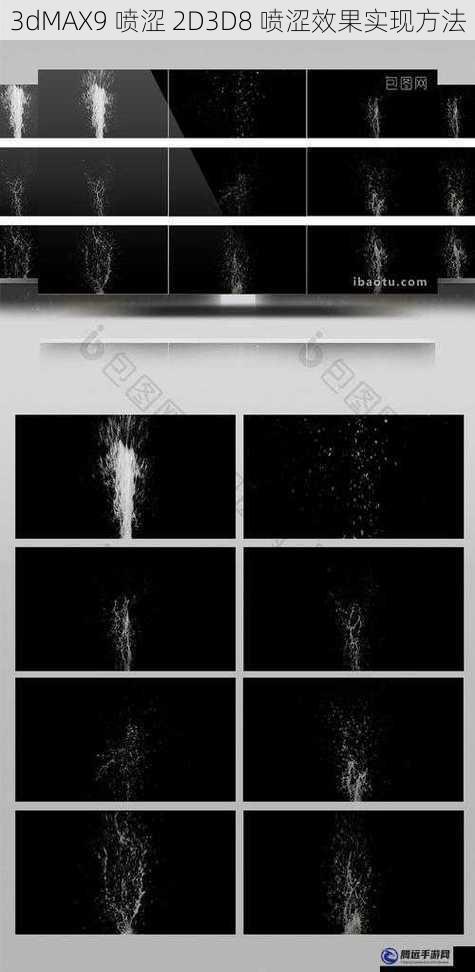 3dMAX9 喷涩 2D3D8 喷涩效果实现方法