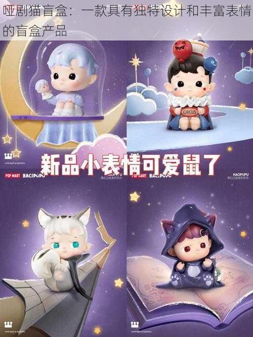 哑剧猫盲盒：一款具有独特设计和丰富表情的盲盒产品