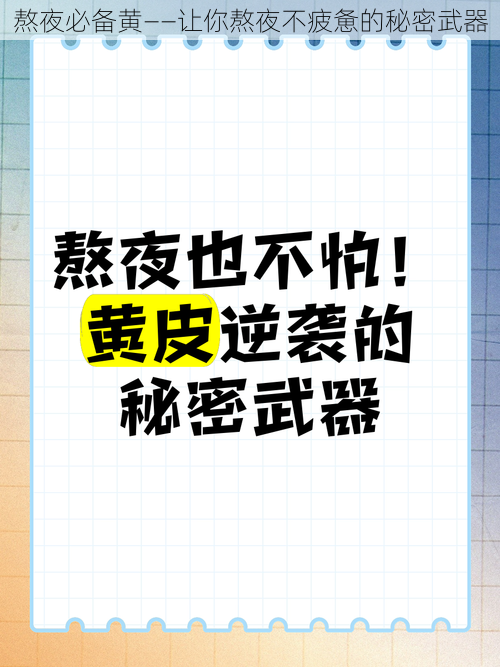 熬夜必备黄——让你熬夜不疲惫的秘密武器