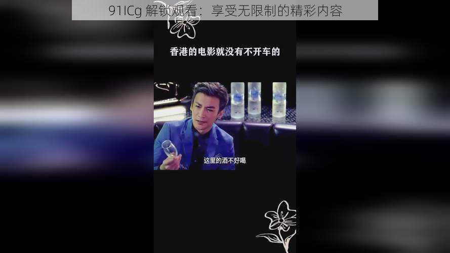 91ICg 解锁观看：享受无限制的精彩内容