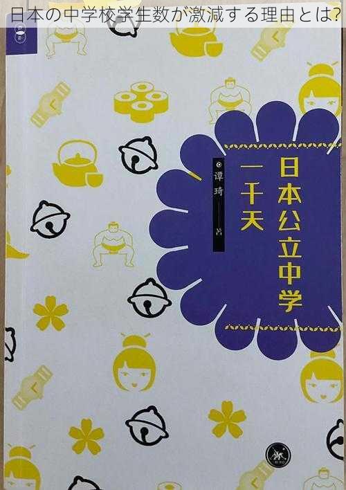 日本の中学校学生数が激減する理由とは？