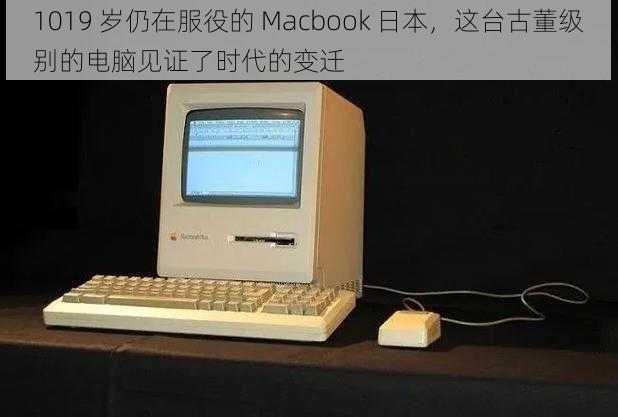 1019 岁仍在服役的 Macbook 日本，这台古董级别的电脑见证了时代的变迁