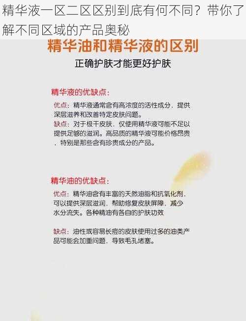 精华液一区二区区别到底有何不同？带你了解不同区域的产品奥秘