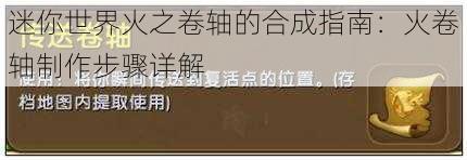 迷你世界火之卷轴的合成指南：火卷轴制作步骤详解