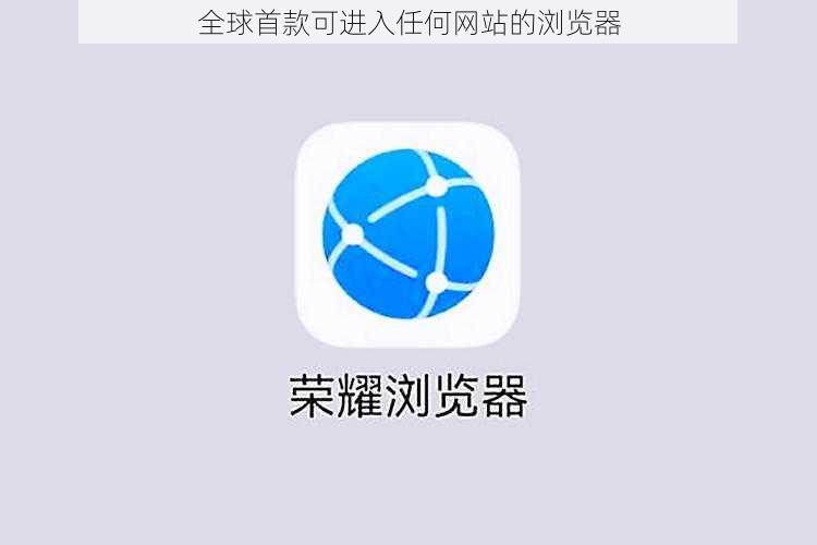 全球首款可进入任何网站的浏览器