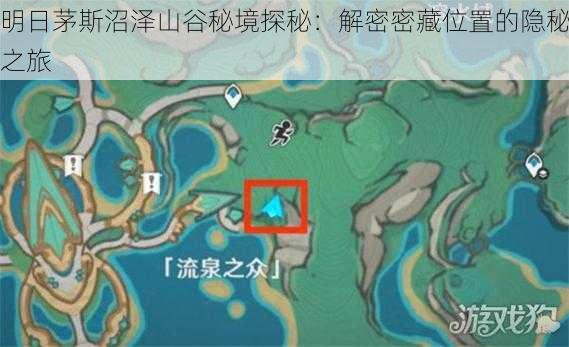 明日茅斯沼泽山谷秘境探秘：解密密藏位置的隐秘之旅