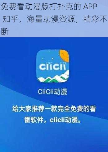 免费看动漫版打扑克的 APP 知乎，海量动漫资源，精彩不断