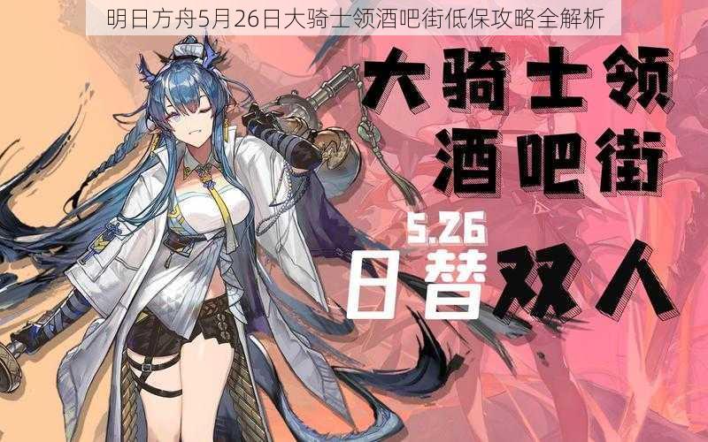 明日方舟5月26日大骑士领酒吧街低保攻略全解析