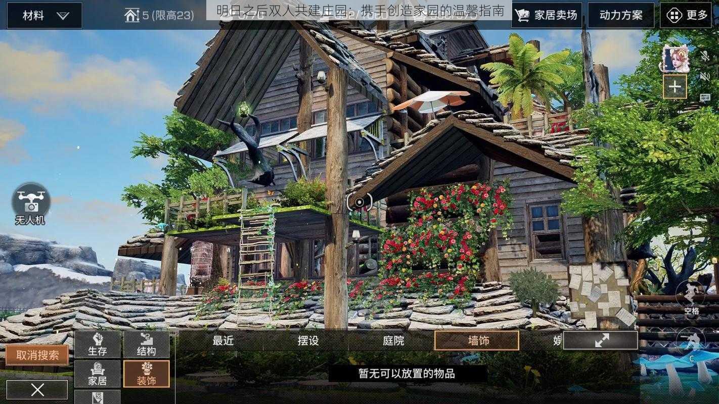 明日之后双人共建庄园：携手创造家园的温馨指南