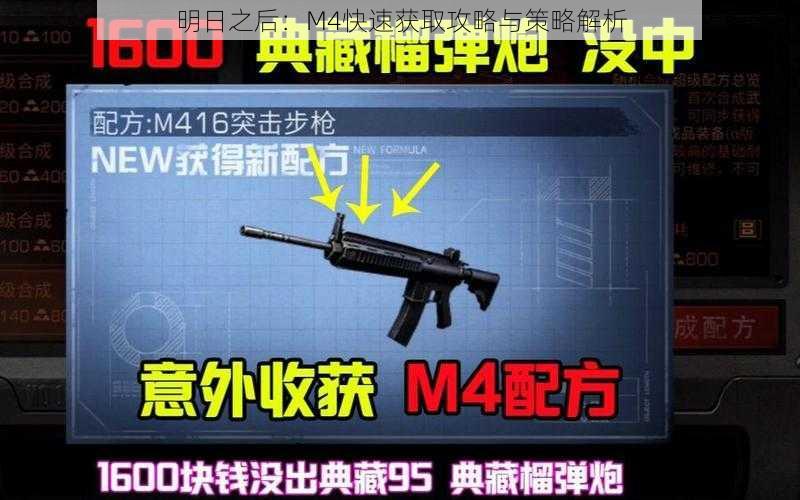 明日之后：M4快速获取攻略与策略解析