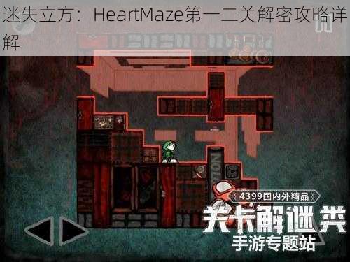 迷失立方：HeartMaze第一二关解密攻略详解