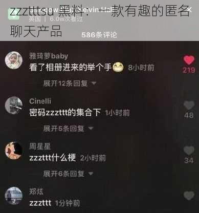 zzztttsu 黑料：一款有趣的匿名聊天产品