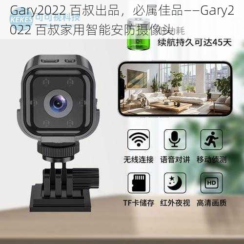 Gary2022 百叔出品，必属佳品——Gary2022 百叔家用智能安防摄像头