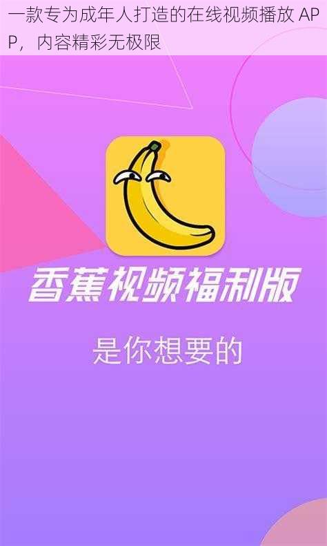 一款专为成年人打造的在线视频播放 APP，内容精彩无极限