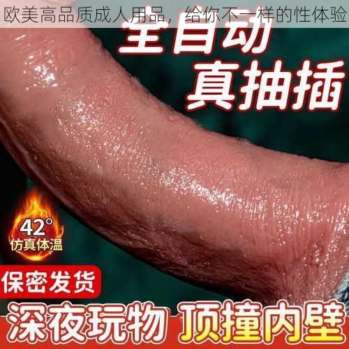 欧美高品质成人用品，给你不一样的性体验