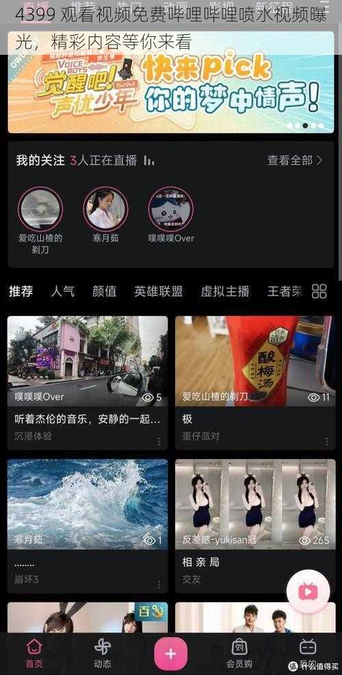 4399 观看视频免费哔哩哔哩喷水视频曝光，精彩内容等你来看