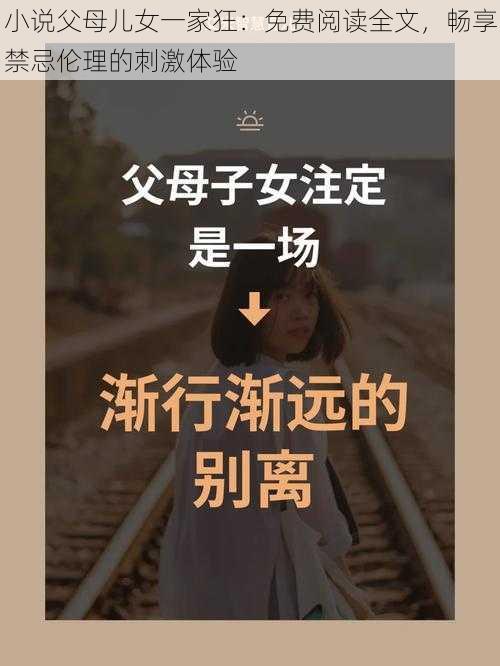 小说父母儿女一家狂：免费阅读全文，畅享禁忌伦理的刺激体验