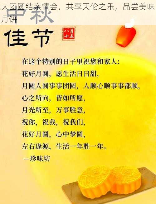 大团圆结亲情会，共享天伦之乐，品尝美味月饼