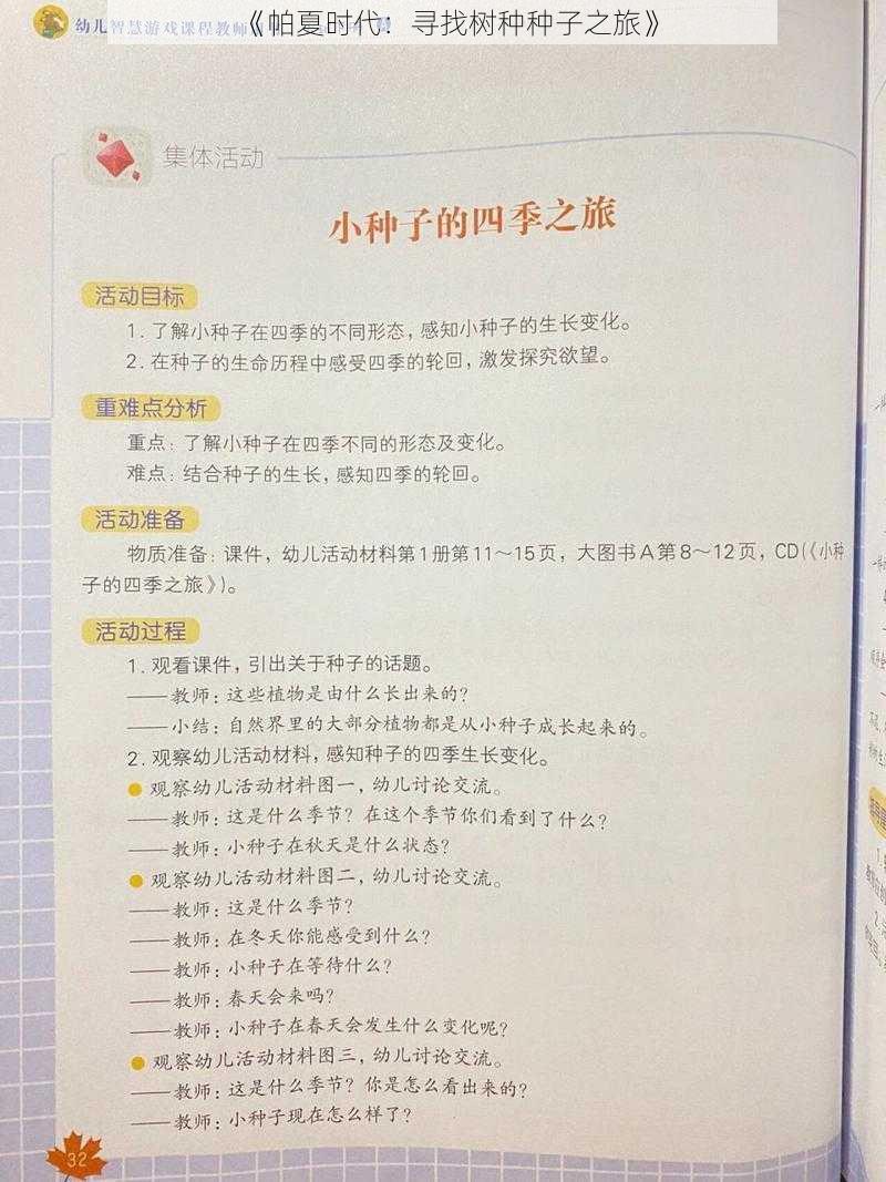 《帕夏时代：寻找树种种子之旅》