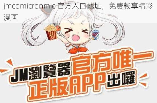 jmcomicronmic 官方入口地址，免费畅享精彩漫画