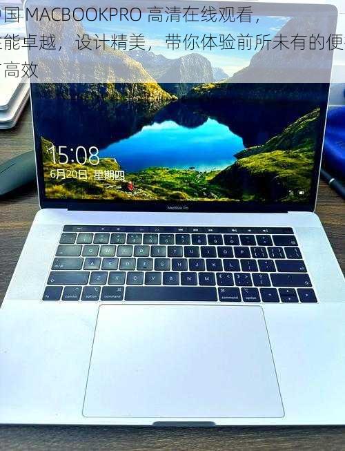 中国 MACBOOKPRO 高清在线观看，性能卓越，设计精美，带你体验前所未有的便捷与高效