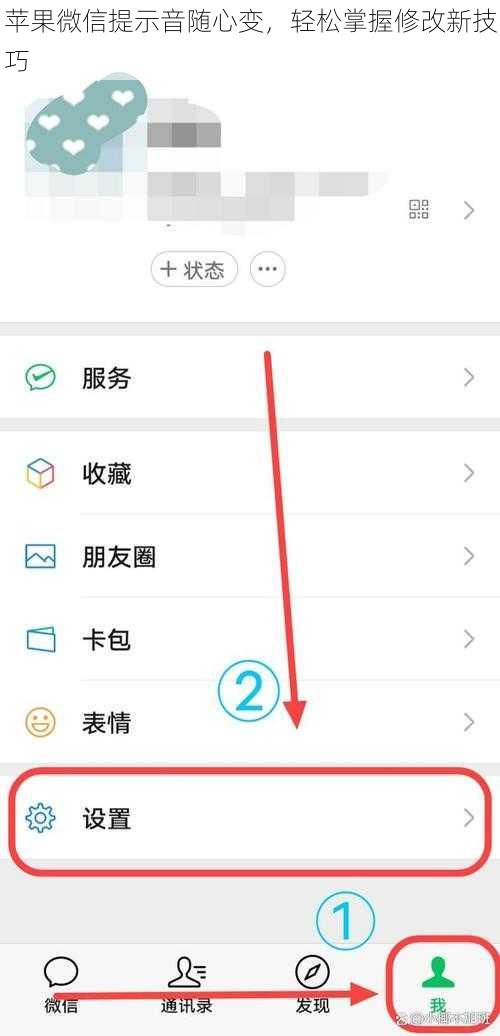 苹果微信提示音随心变，轻松掌握修改新技巧