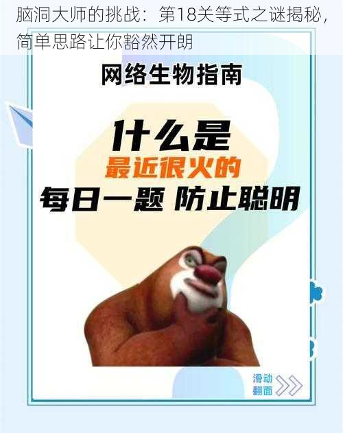 脑洞大师的挑战：第18关等式之谜揭秘，简单思路让你豁然开朗