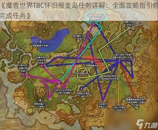 《魔兽世界TBC怀旧服奎岛任务详解：全面攻略指引你完成任务》