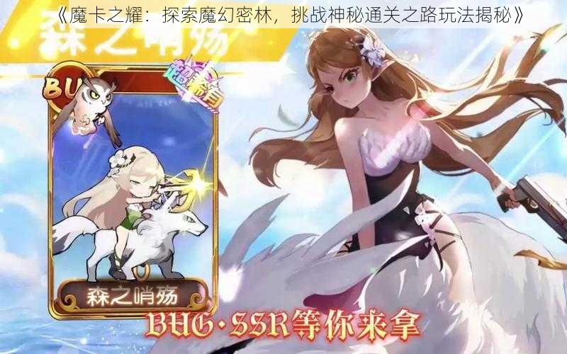 《魔卡之耀：探索魔幻密林，挑战神秘通关之路玩法揭秘》