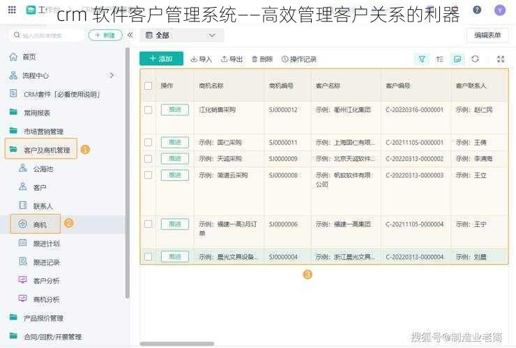 crm 软件客户管理系统——高效管理客户关系的利器