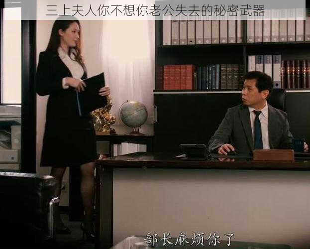 三上夫人你不想你老公失去的秘密武器