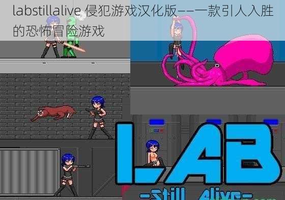 labstillalive 侵犯游戏汉化版——一款引人入胜的恐怖冒险游戏