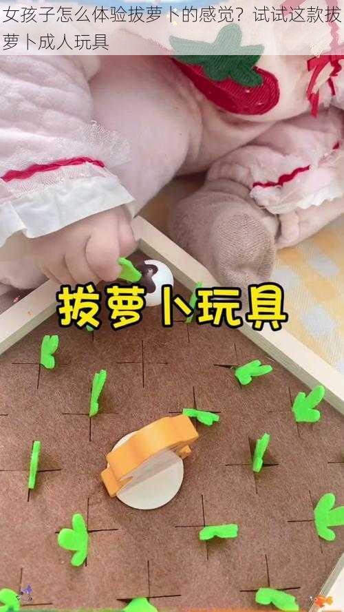 女孩子怎么体验拔萝卜的感觉？试试这款拔萝卜成人玩具