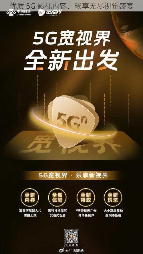 优质 5G 影视内容，畅享无尽视觉盛宴