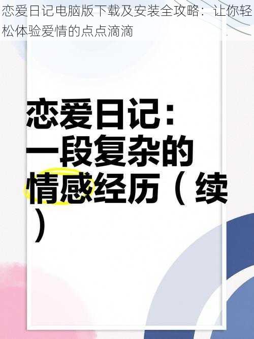 恋爱日记电脑版下载及安装全攻略：让你轻松体验爱情的点点滴滴