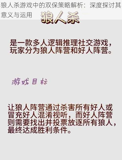 狼人杀游戏中的双保策略解析：深度探讨其意义与运用