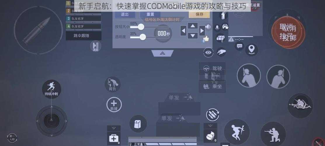 新手启航：快速掌握CODMobile游戏的攻略与技巧