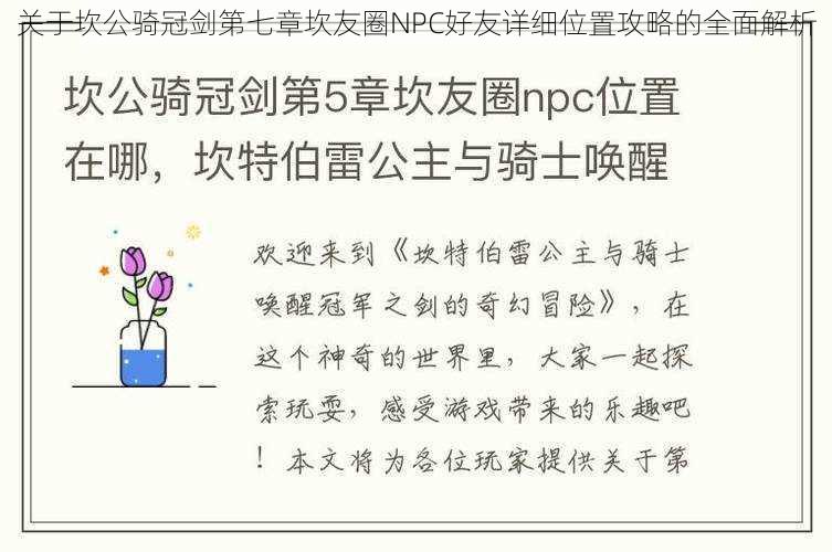 关于坎公骑冠剑第七章坎友圈NPC好友详细位置攻略的全面解析