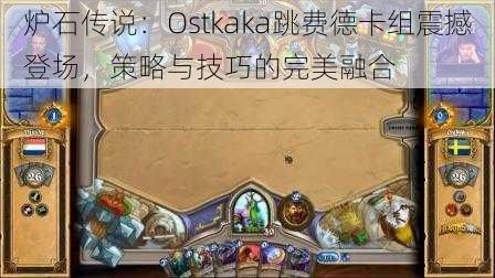 炉石传说：Ostkaka跳费德卡组震撼登场，策略与技巧的完美融合