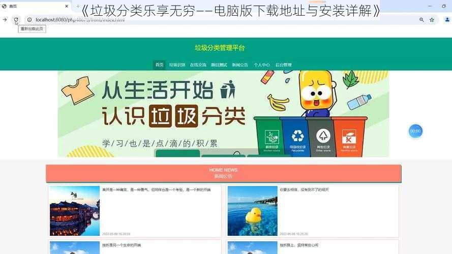 《垃圾分类乐享无穷——电脑版下载地址与安装详解》