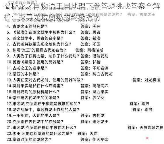 揭秘龙之国物语王国地理下卷答题挑战答案全解析：探寻龙域奥秘的终极指南