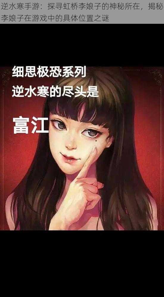 逆水寒手游：探寻虹桥李娘子的神秘所在，揭秘李娘子在游戏中的具体位置之谜