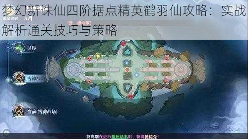 梦幻新诛仙四阶据点精英鹤羽仙攻略：实战解析通关技巧与策略